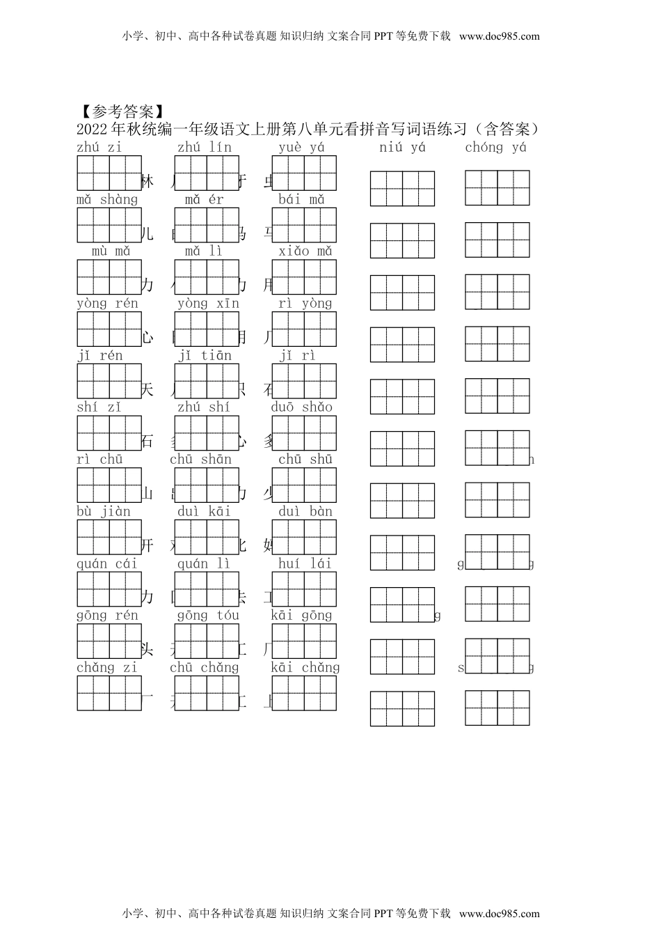 小学一年级语文上册2022年秋统编一年级语文上册第八单元看拼音写词语练习（含答案） .doc