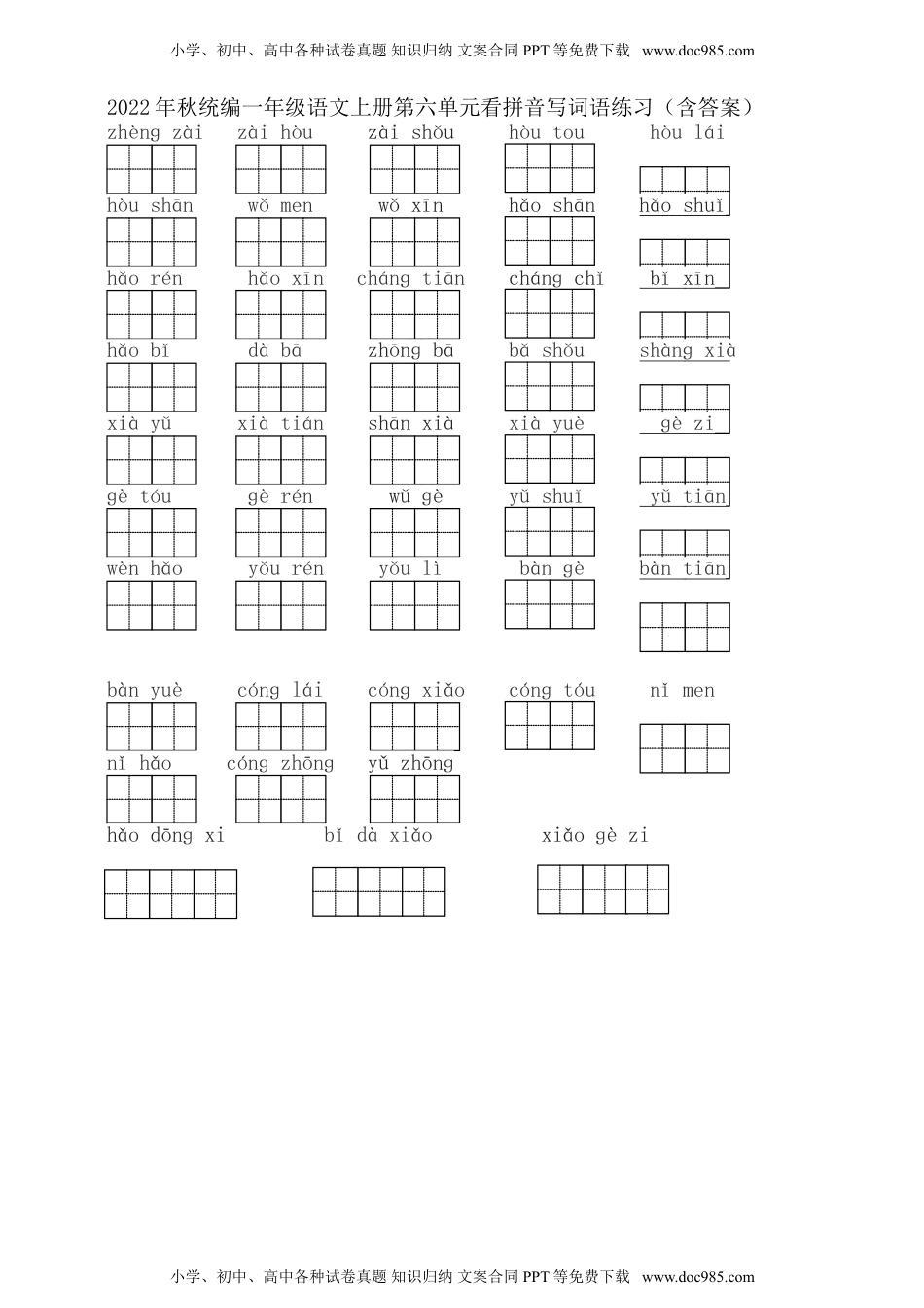 小学一年级语文上册2022年秋统编一年级语文上册第六单元看拼音写词语练习（含答案）.doc