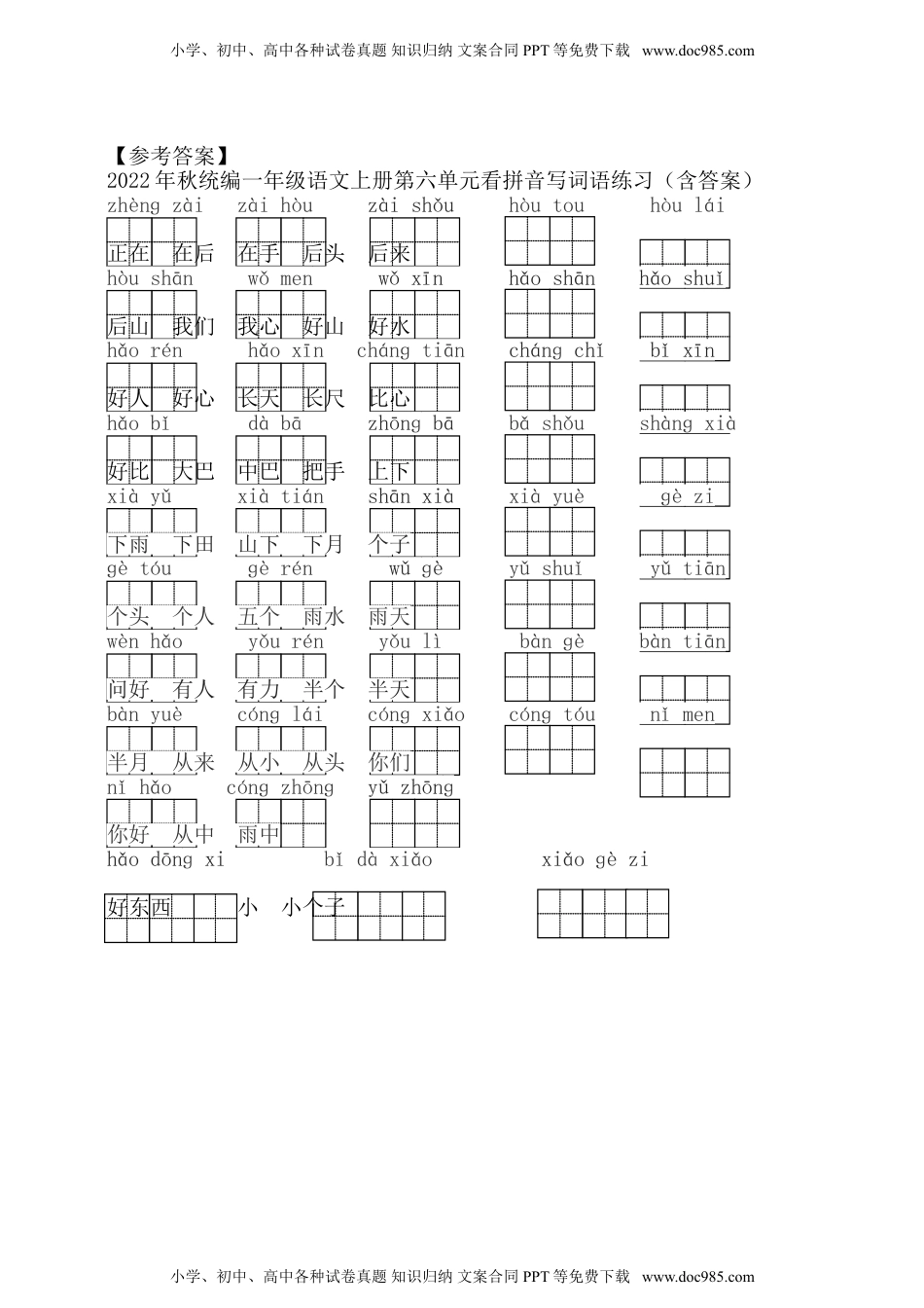 小学一年级语文上册2022年秋统编一年级语文上册第六单元看拼音写词语练习（含答案）.doc