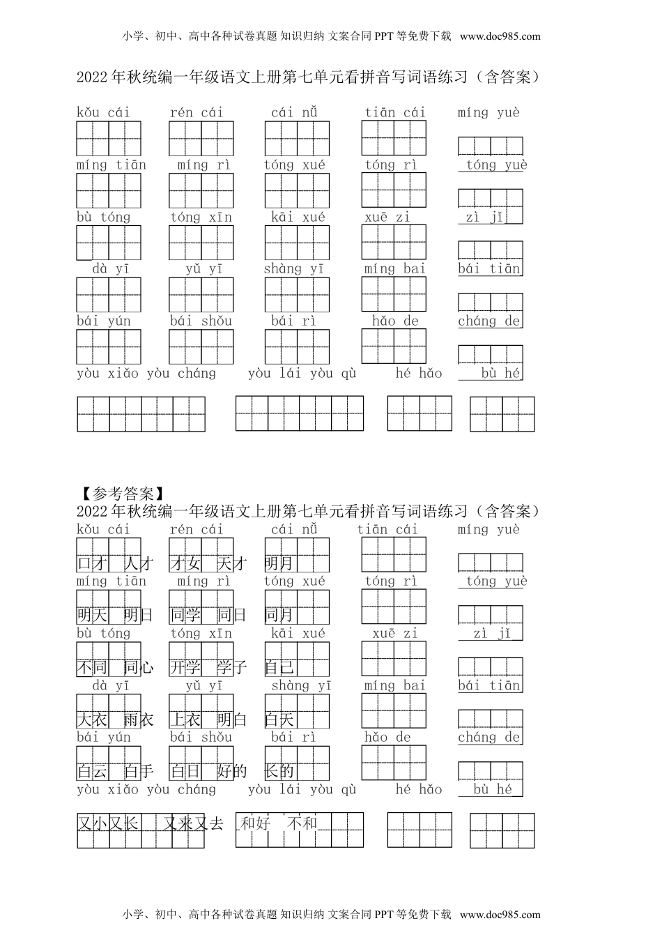 小学一年级语文上册2022年秋统编一年级语文上册第七单元看拼音写词语练习（含答案） .doc