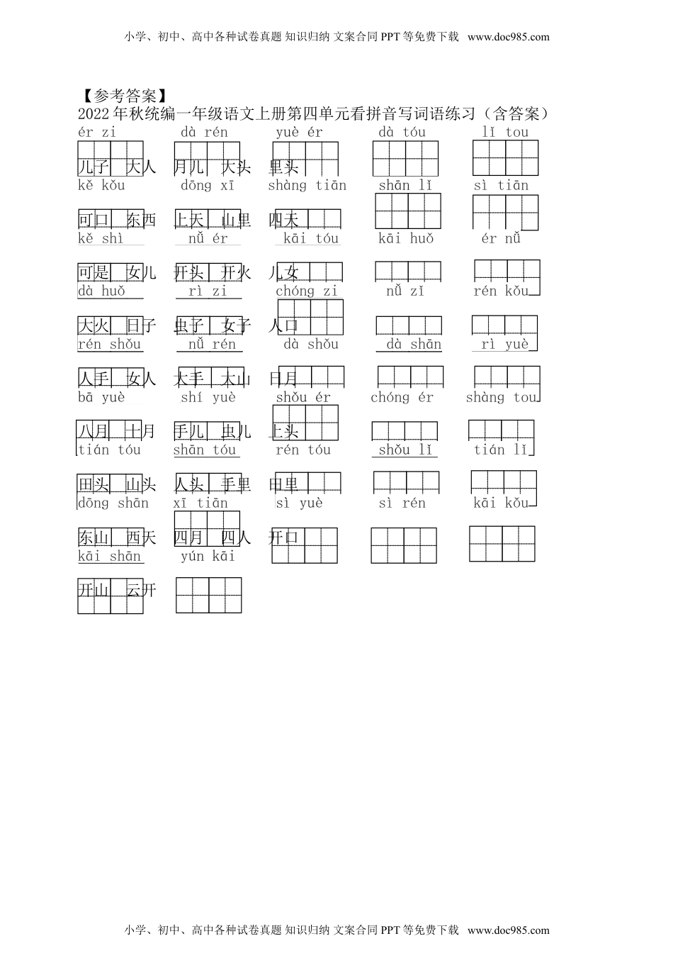 小学一年级语文上册2022年秋统编一年级语文上册第四单元看拼音写词语练习（含答案） .doc