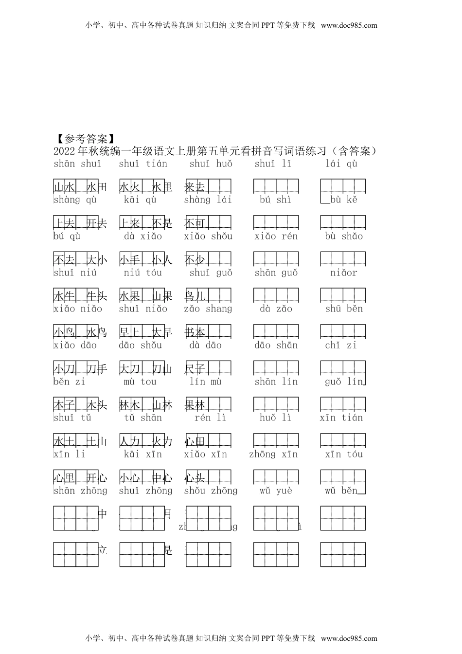 小学一年级语文上册2022年秋统编一年级语文上册第五单元看拼音写词语练习（含答案）.doc