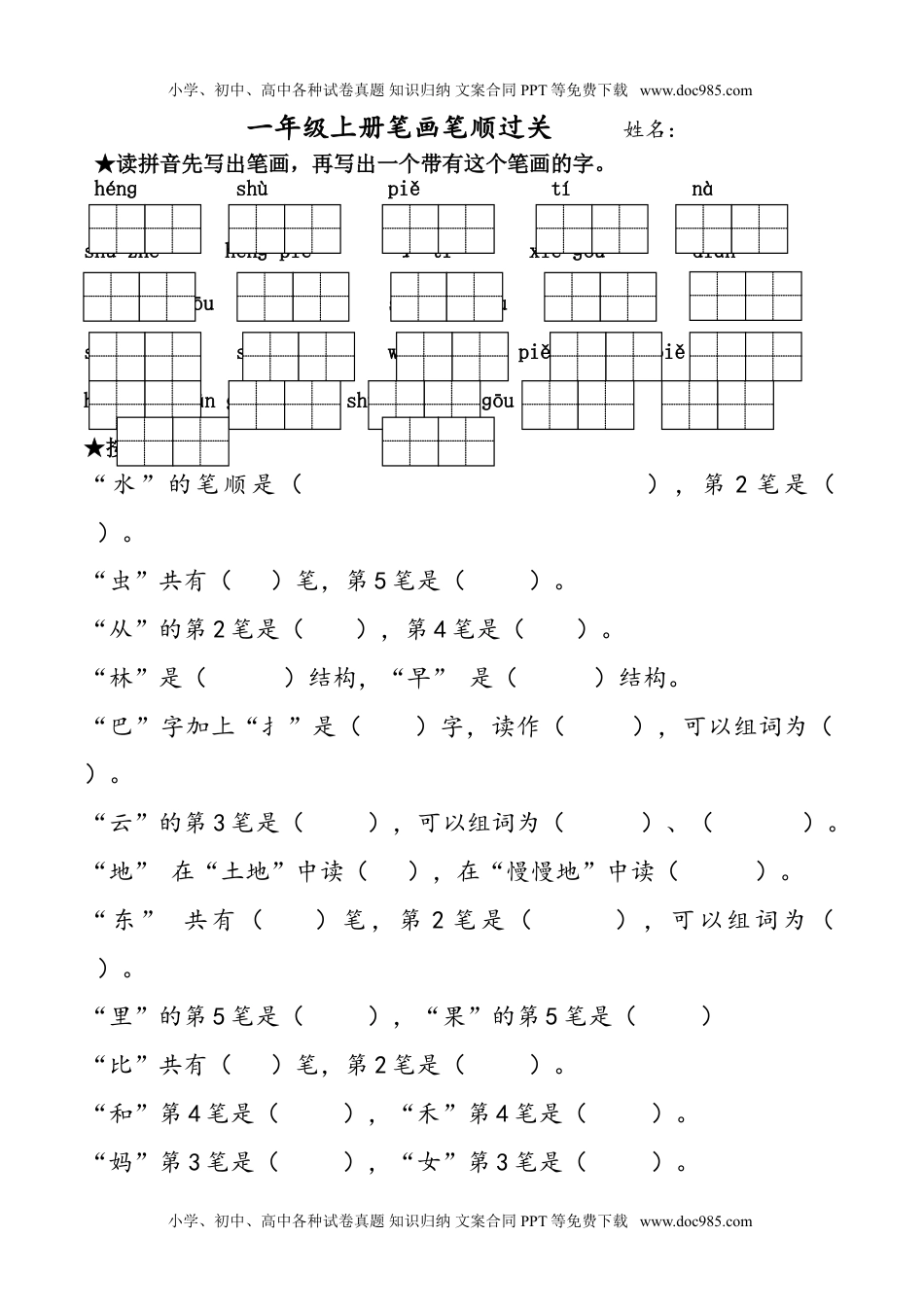 小学一年级语文上册笔画过关专项练习.doc