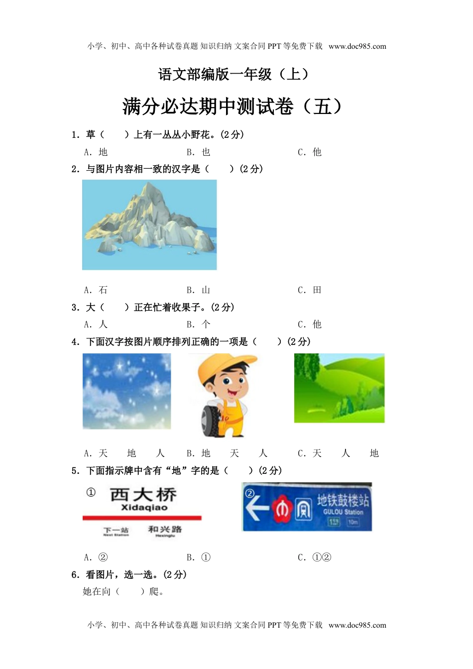 小学一年级语文上册部编版语文一年级上册 期中测试卷（五）（含答案）.doc