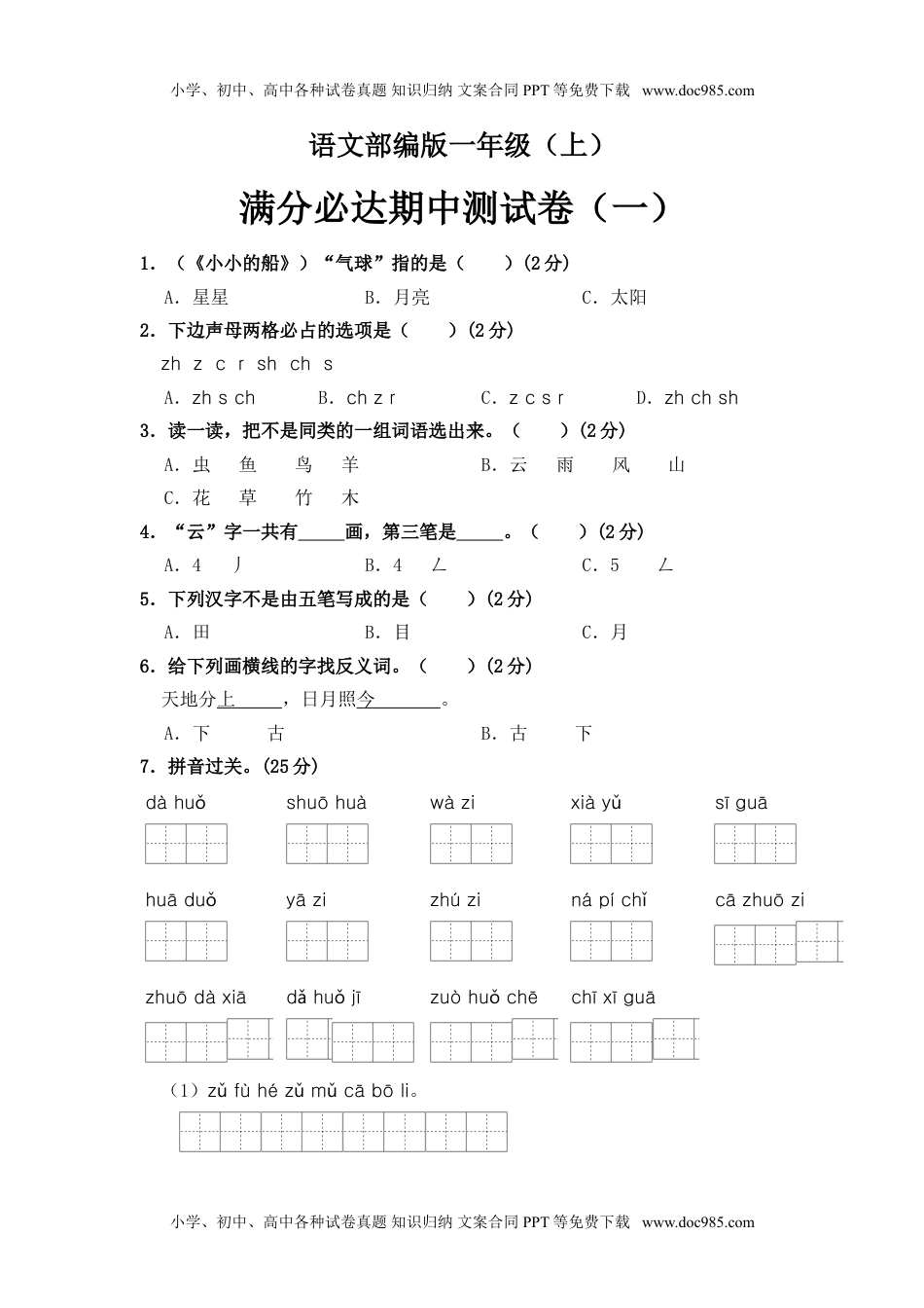 小学一年级语文上册部编版语文一年级上册 期中测试卷（一）（含答案）.doc