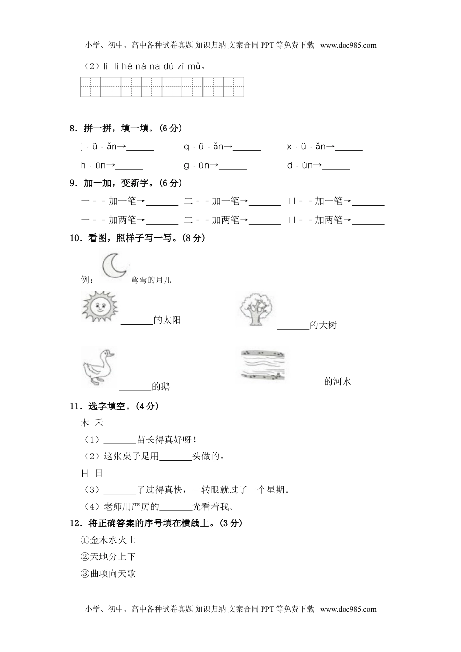 小学一年级语文上册部编版语文一年级上册 期中测试卷（一）（含答案）.doc