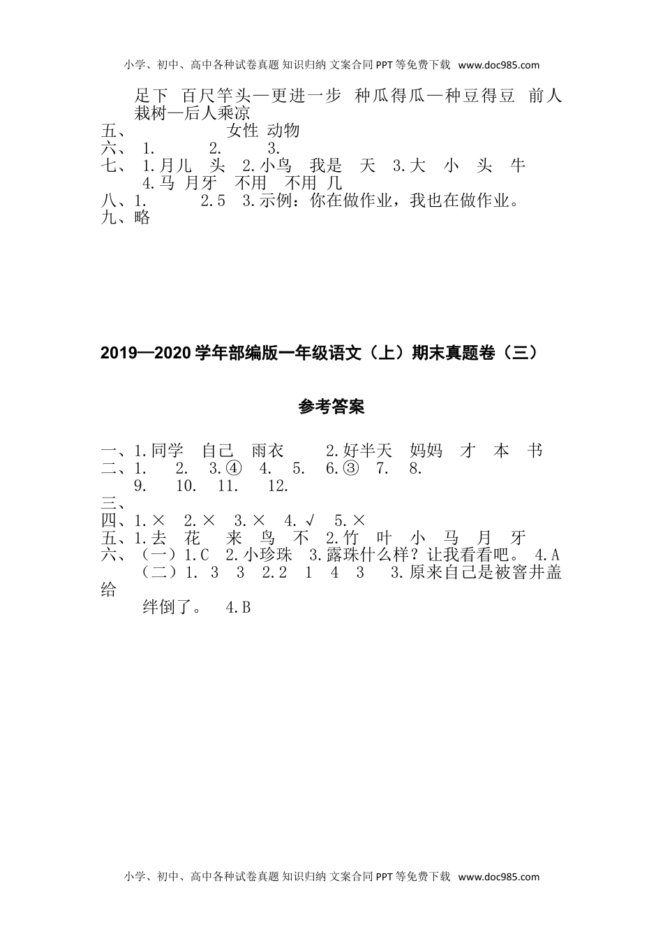 小学一年级语文上册参考答案（全）.doc