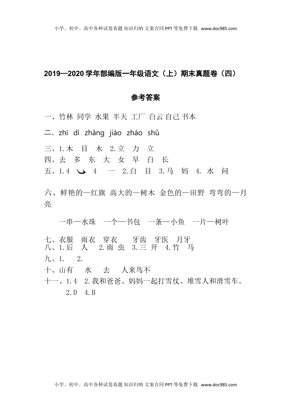 小学一年级语文上册参考答案（全）.doc