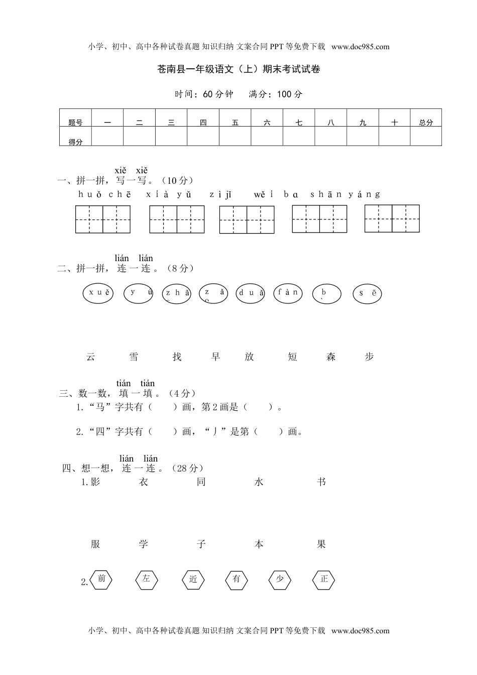 小学一年级语文上册苍南县小学一年级语文（上）期末考试试卷.doc