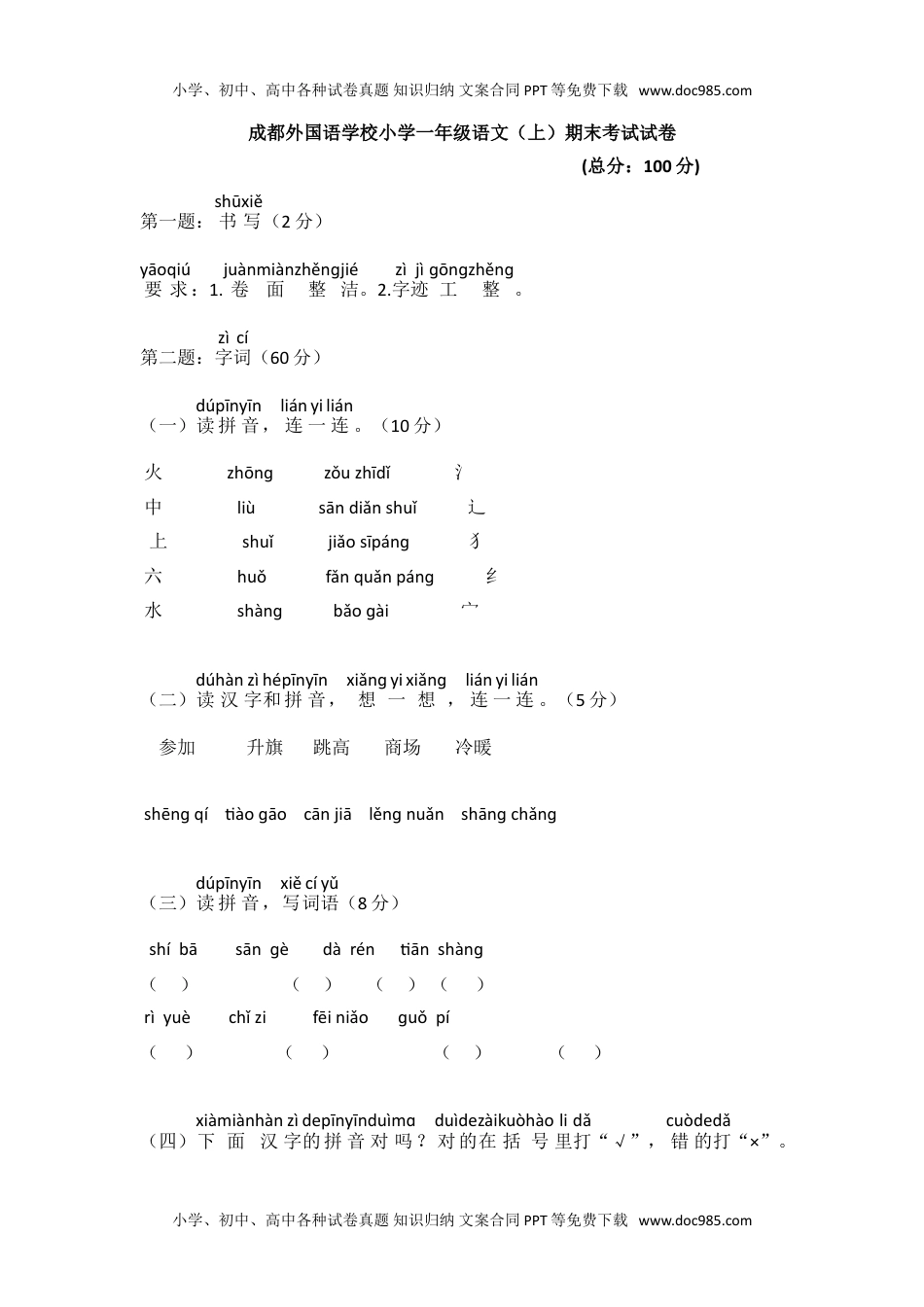 小学一年级语文上册成都外国语学校小学一年级语文（上）期末考试试卷.doc