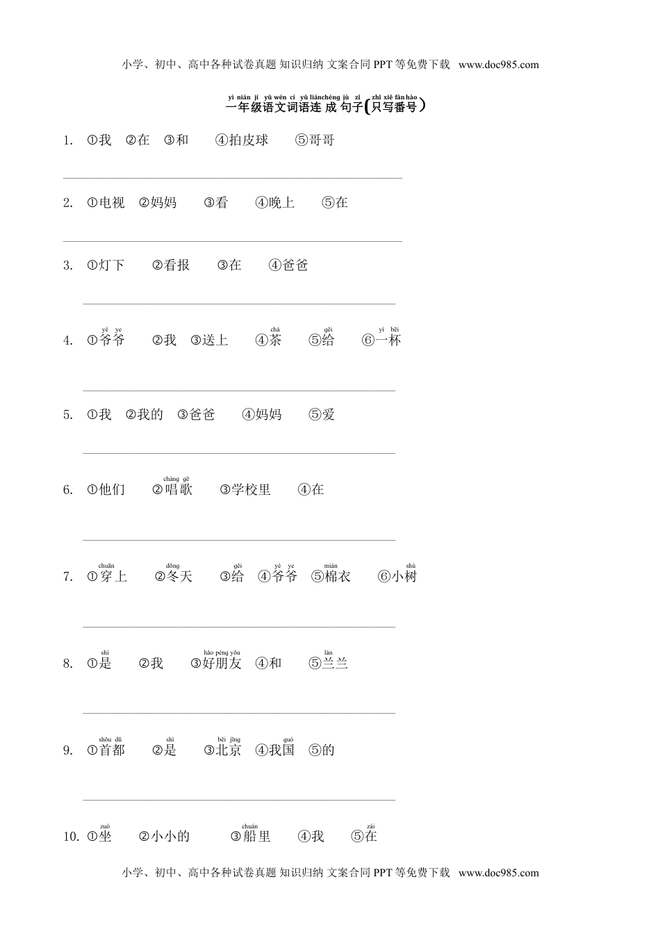 小学一年级语文上册词语连成句子.doc