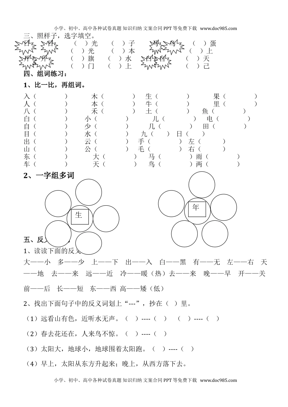 小学一年级语文上册词语练习.doc