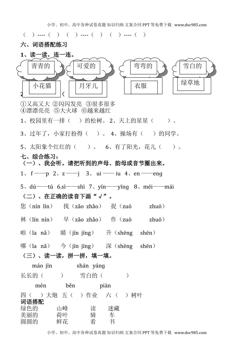 小学一年级语文上册词语练习.doc