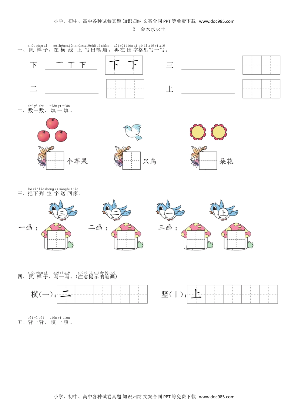 小学一年级语文上册第1单元 2 金木水火土同步练习（部编版）.doc