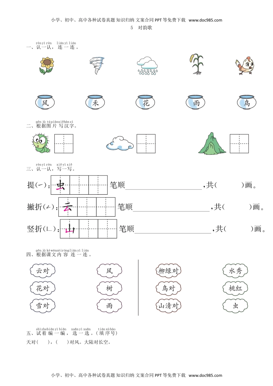 小学一年级语文上册第1单元 5 对韵歌同步练习（部编版）.doc