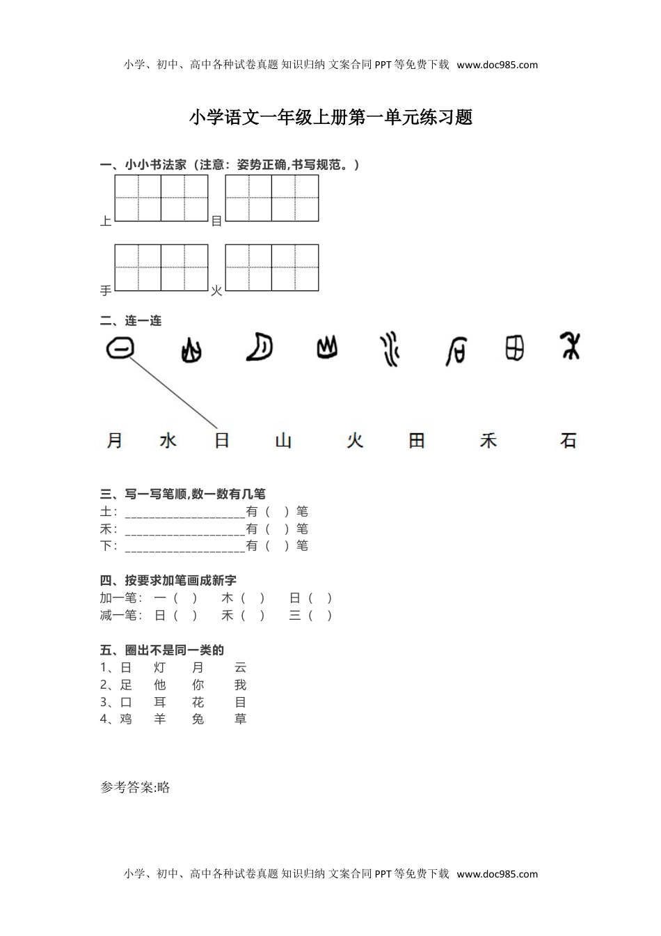 小学一年级语文上册第1单元练习题1.doc