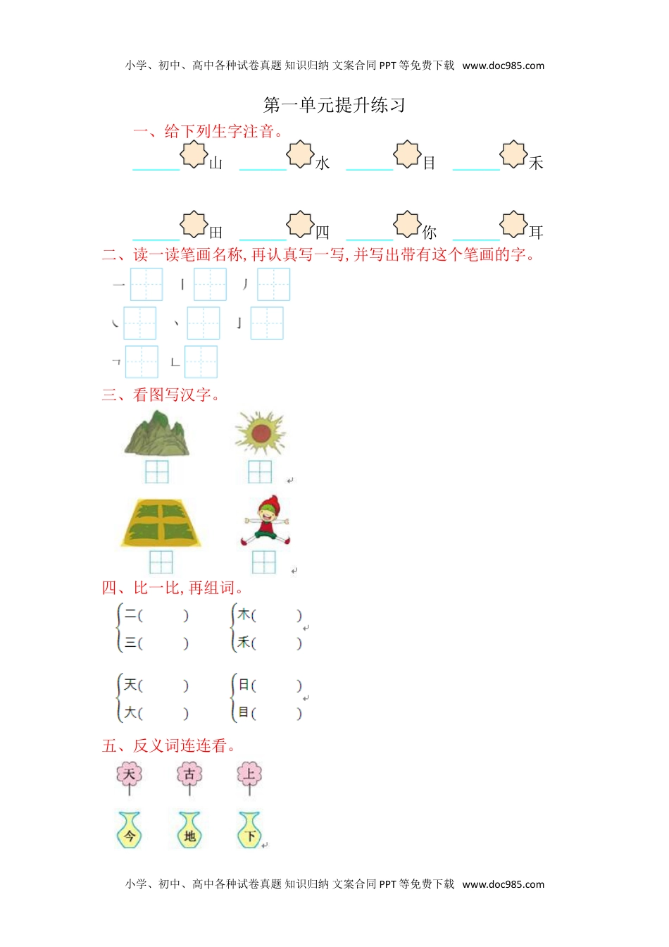 小学一年级语文上册第1单元提升练习.doc