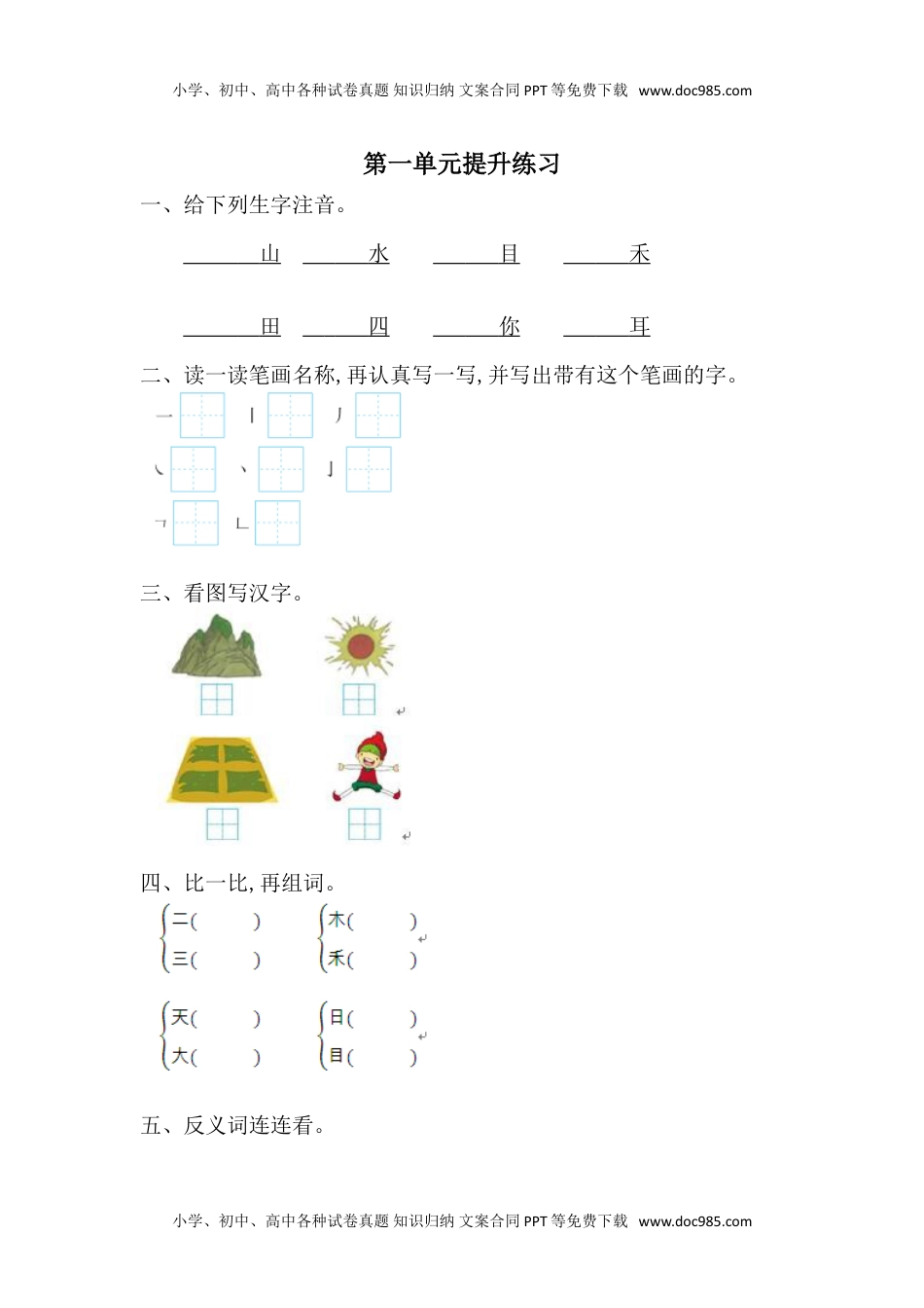 小学一年级语文上册第1单元提升练习题1.doc