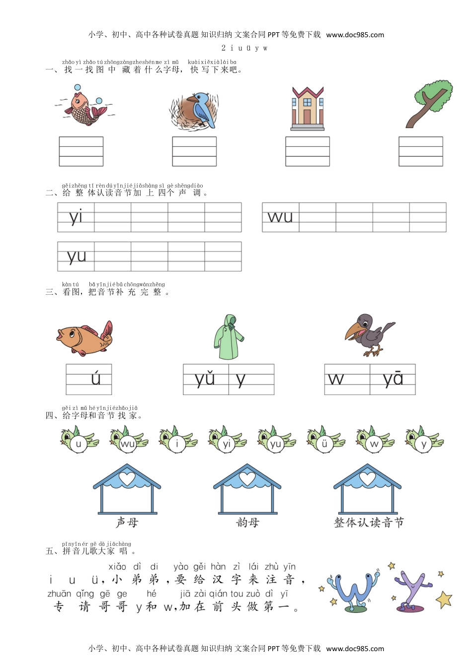 小学一年级语文上册第2单元 2 i u ü y w同步练习（部编版）.doc