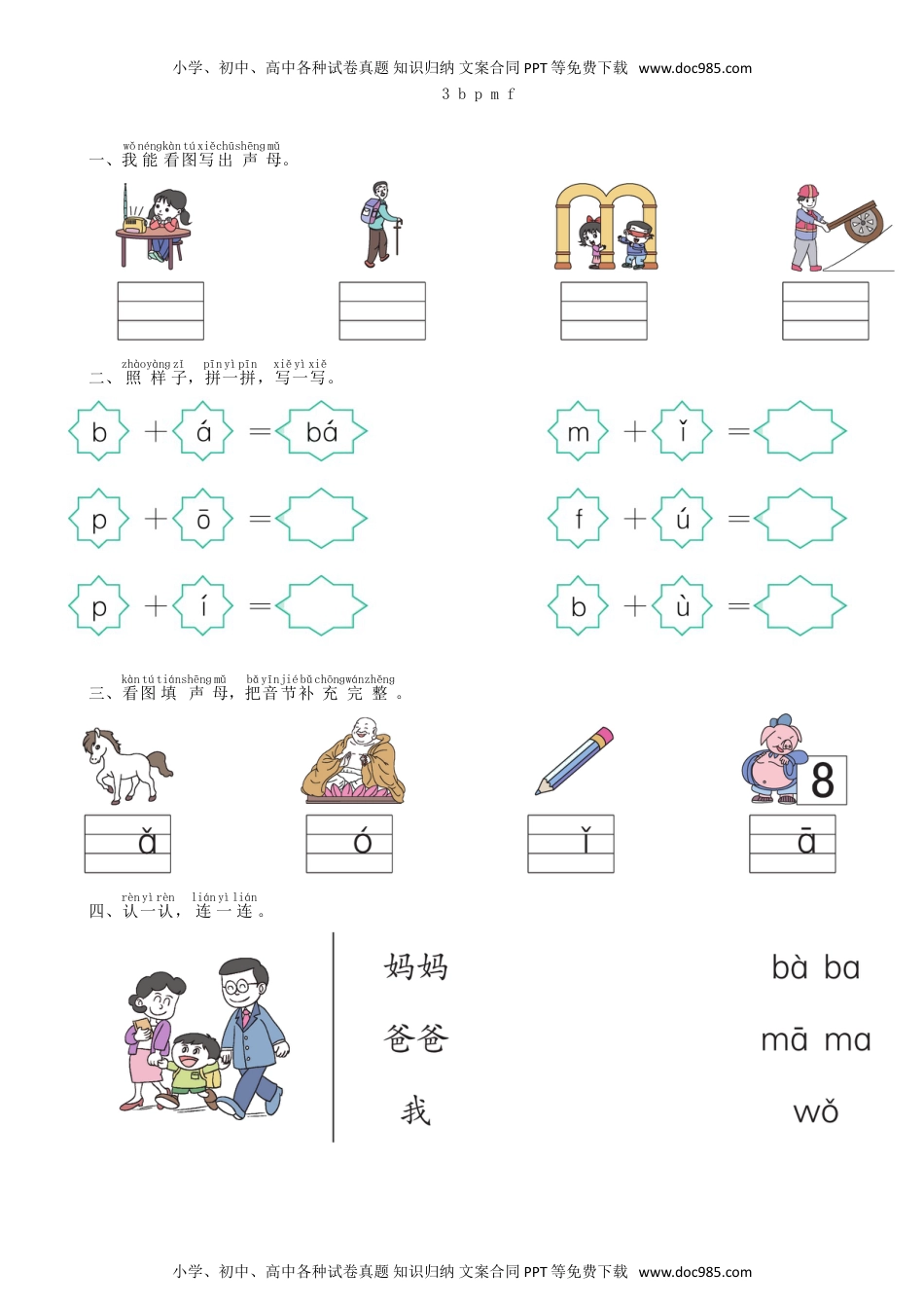 小学一年级语文上册第2单元 3 b p m f同步练习（部编版）.doc