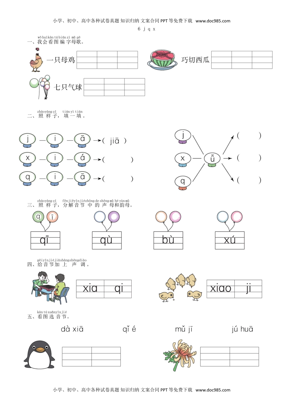 小学一年级语文上册第2单元 6 j q x同步练习（部编版）.doc