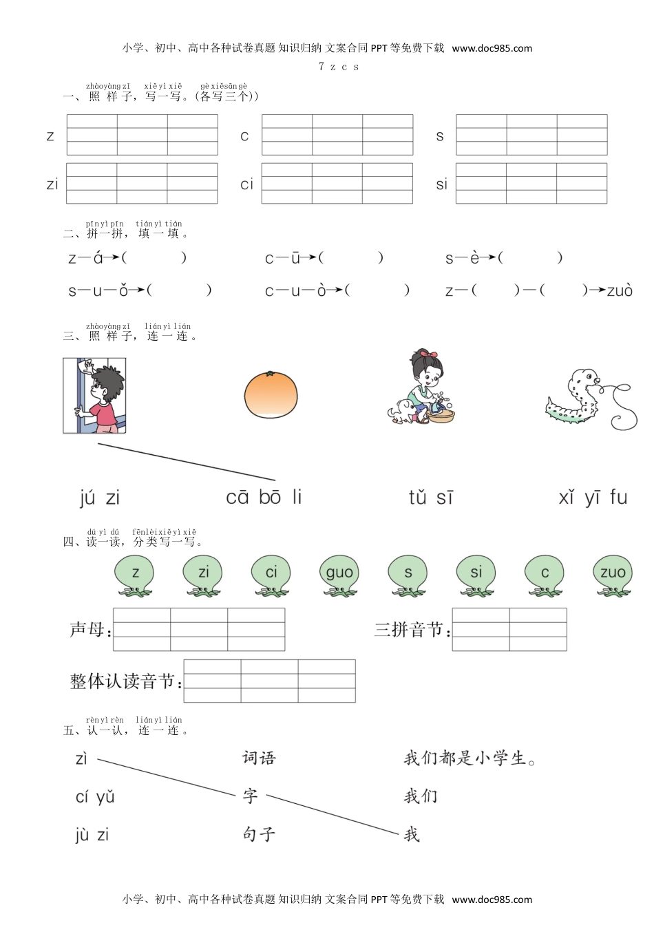 小学一年级语文上册第2单元 7 z c s同步练习（部编版）.doc