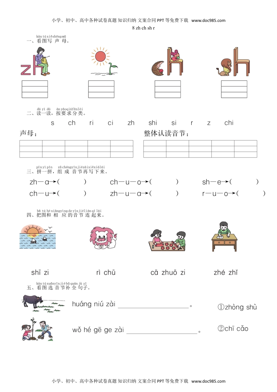 小学一年级语文上册第2单元 8 zh ch sh r同步练习（部编版）.doc