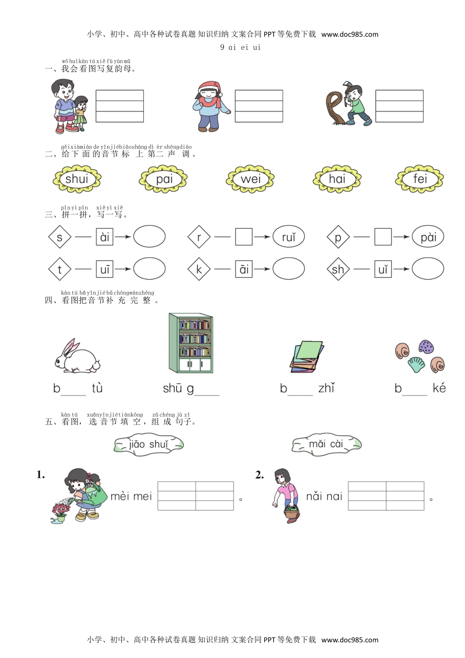 小学一年级语文上册第3单元 9 ai ei ui同步练习（部编版）.doc