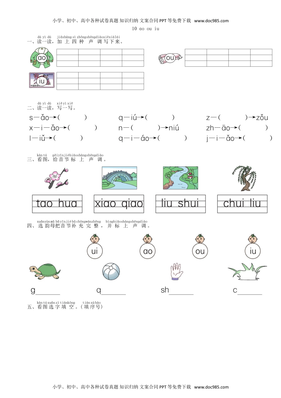 小学一年级语文上册第3单元 10 ao ou  iu同步练习（部编版）.doc