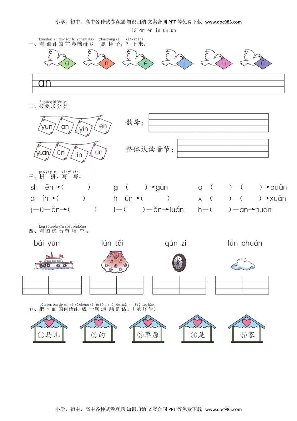 小学一年级语文上册第3单元 12 an en in un ün同步练习（部编版）.doc