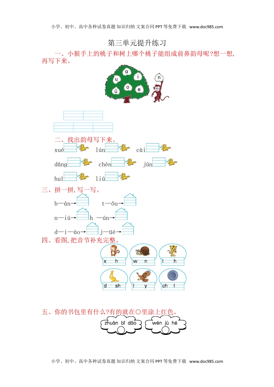 小学一年级语文上册第3单元提升练习（网资源）.doc