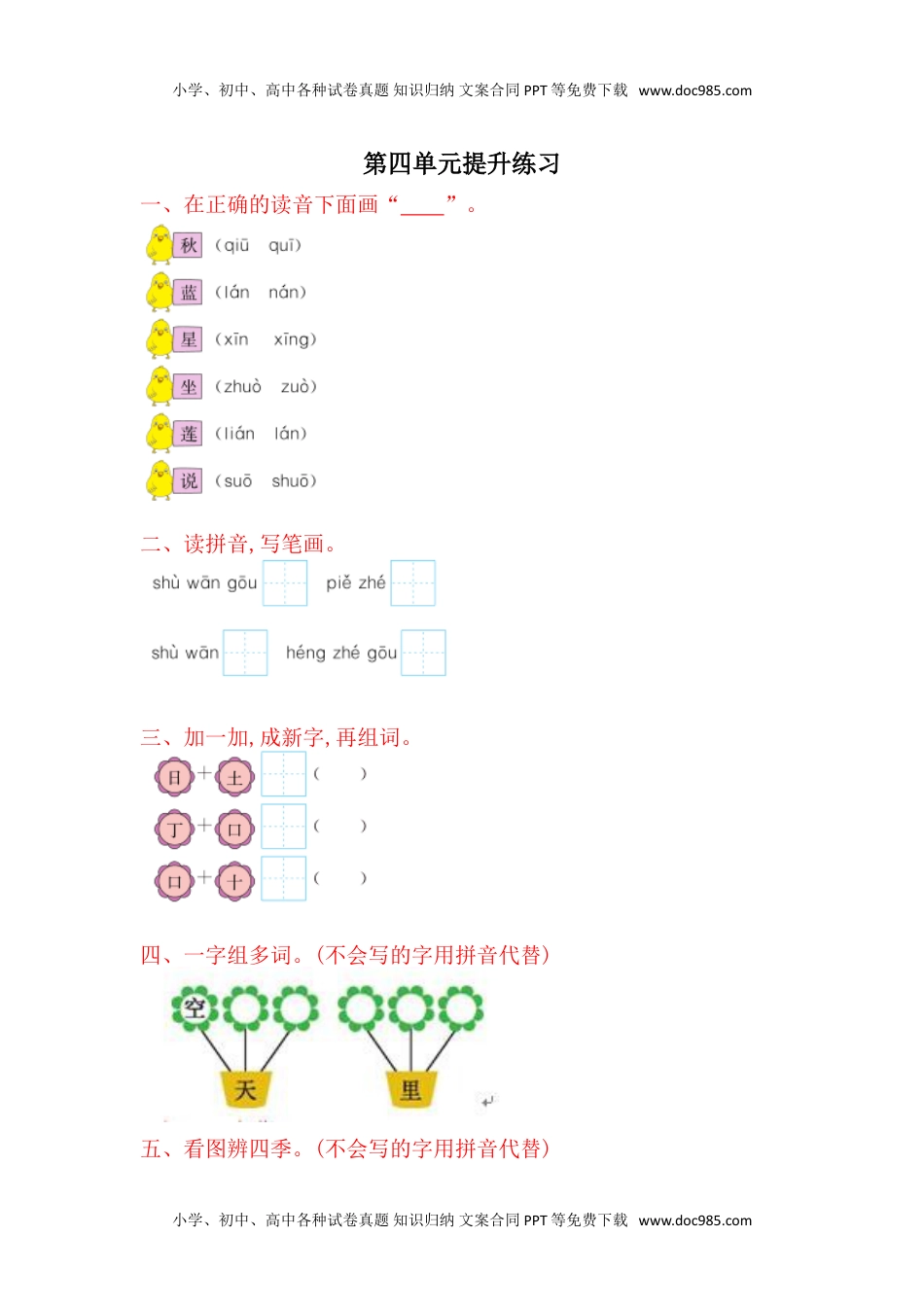 小学一年级语文上册第4单元提升练习题1.doc