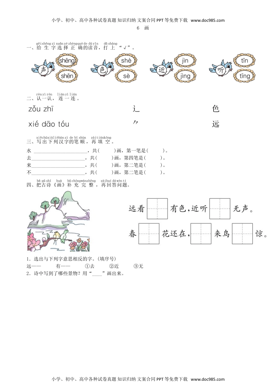 小学一年级语文上册第5单元 6 画同步练习（部编版）.doc