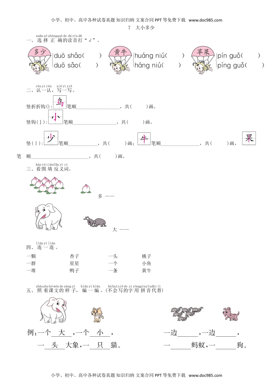 小学一年级语文上册第5单元 7 大小多少同步练习（部编版）.doc