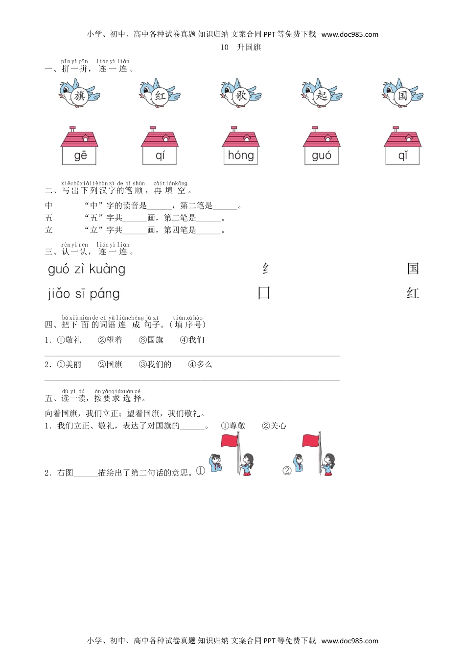 小学一年级语文上册第5单元 10 升国旗同步练习（部编版）.doc