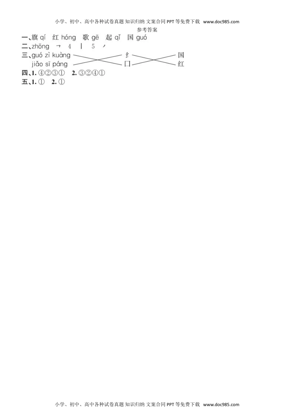 小学一年级语文上册第5单元 10 升国旗同步练习（部编版）.doc