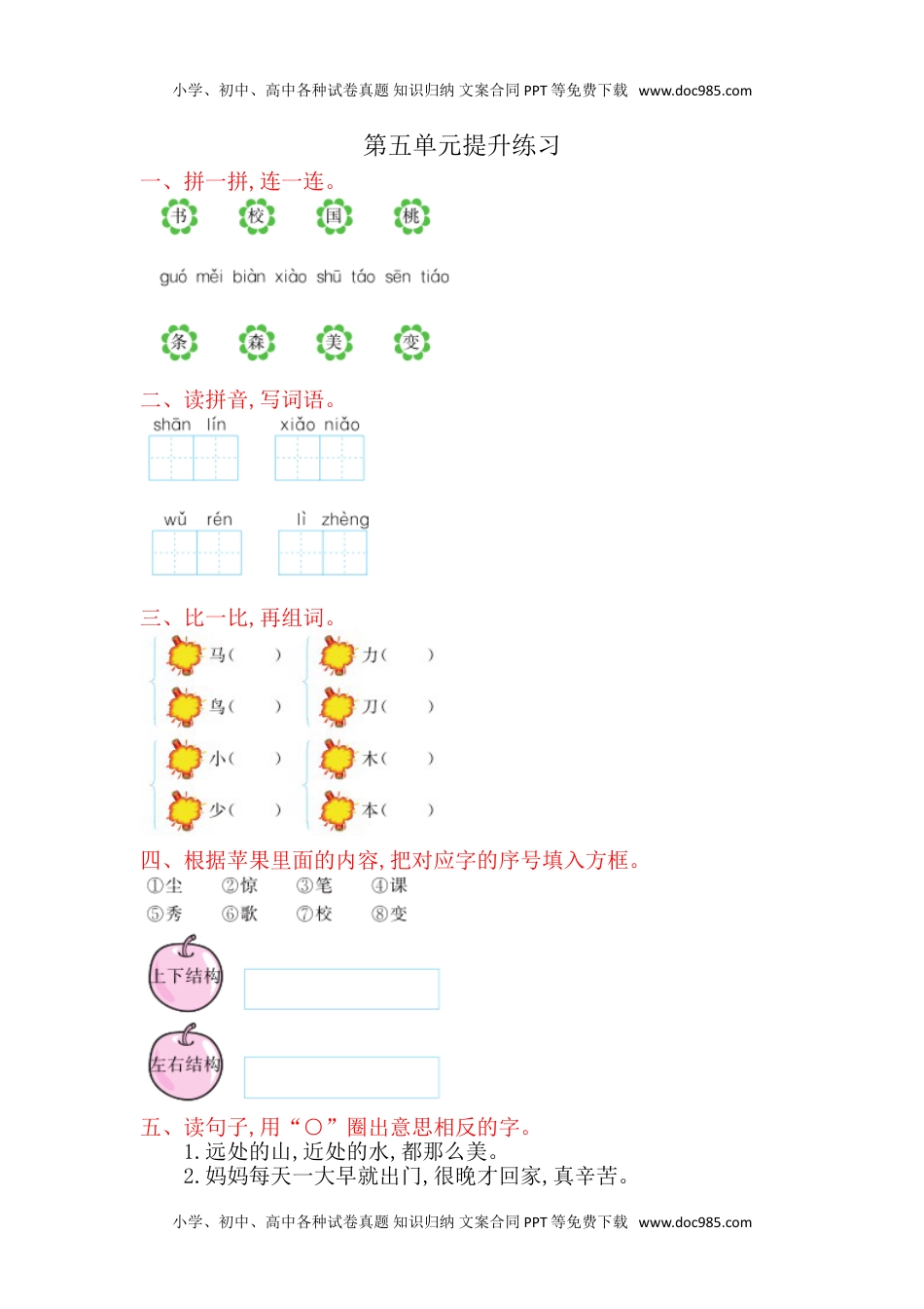 小学一年级语文上册第5单元提升练习（网资源）.doc