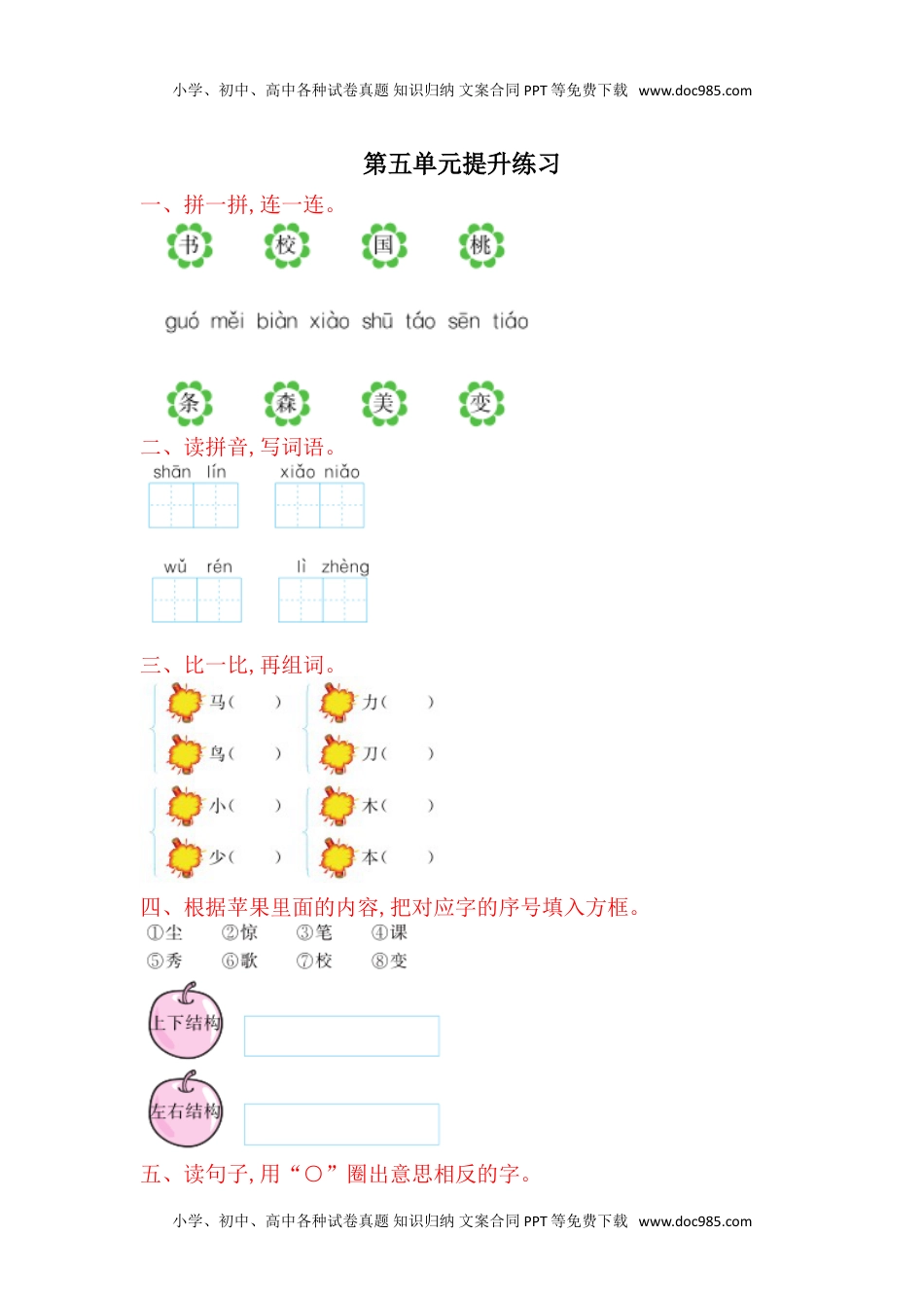 小学一年级语文上册第5单元提升练习题1.doc