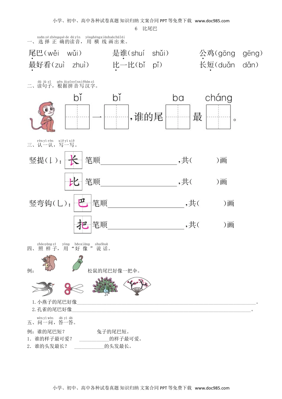 小学一年级语文上册第6单元 6 比尾巴同步练习（部编版）.doc