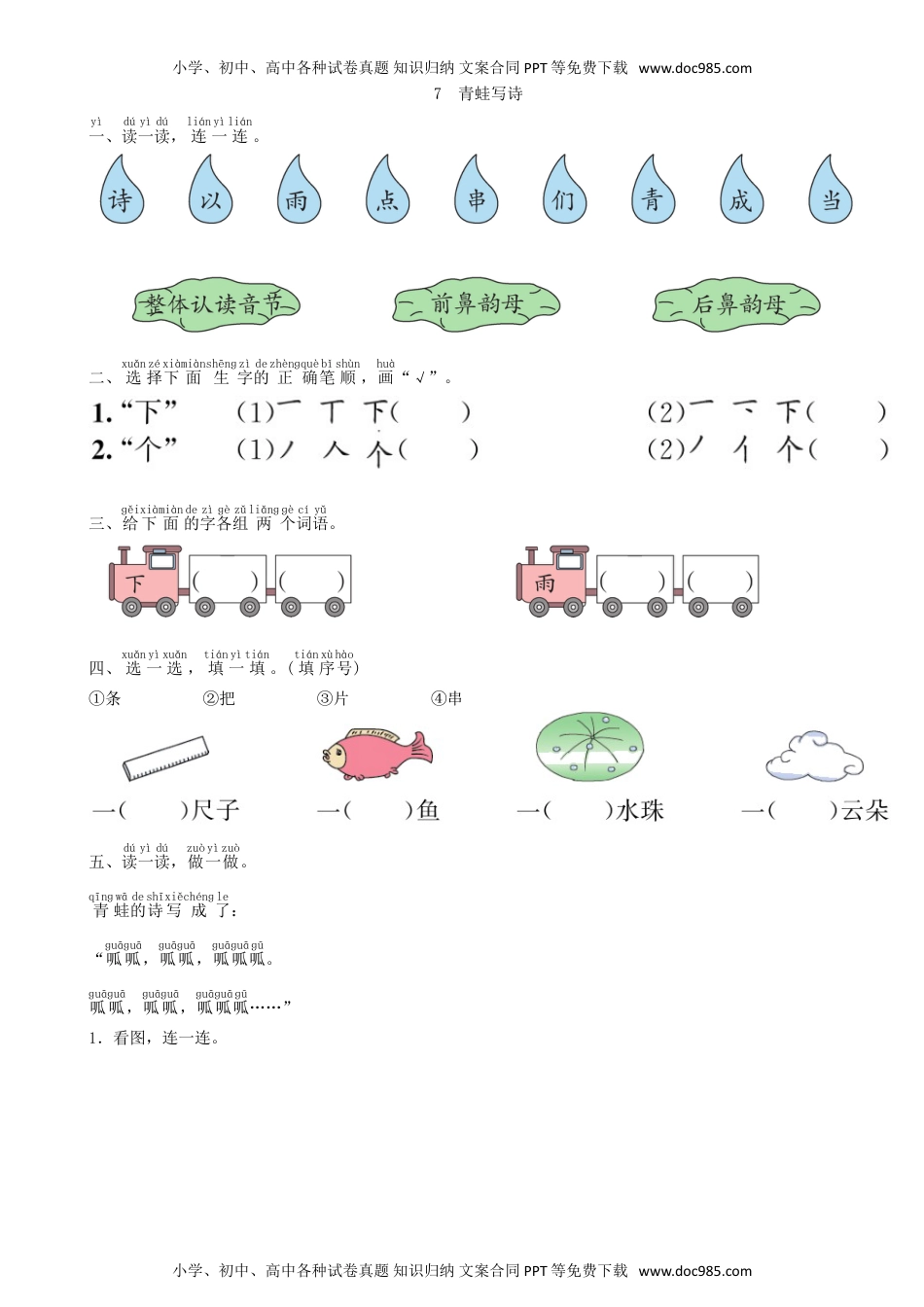 小学一年级语文上册第6单元 7 青蛙写诗同步练习（部编版）.doc