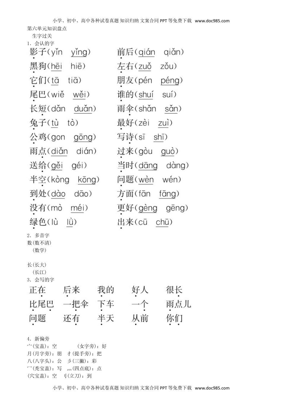 小学一年级语文上册第6单元 知识盘点同步练习（部编版）.doc