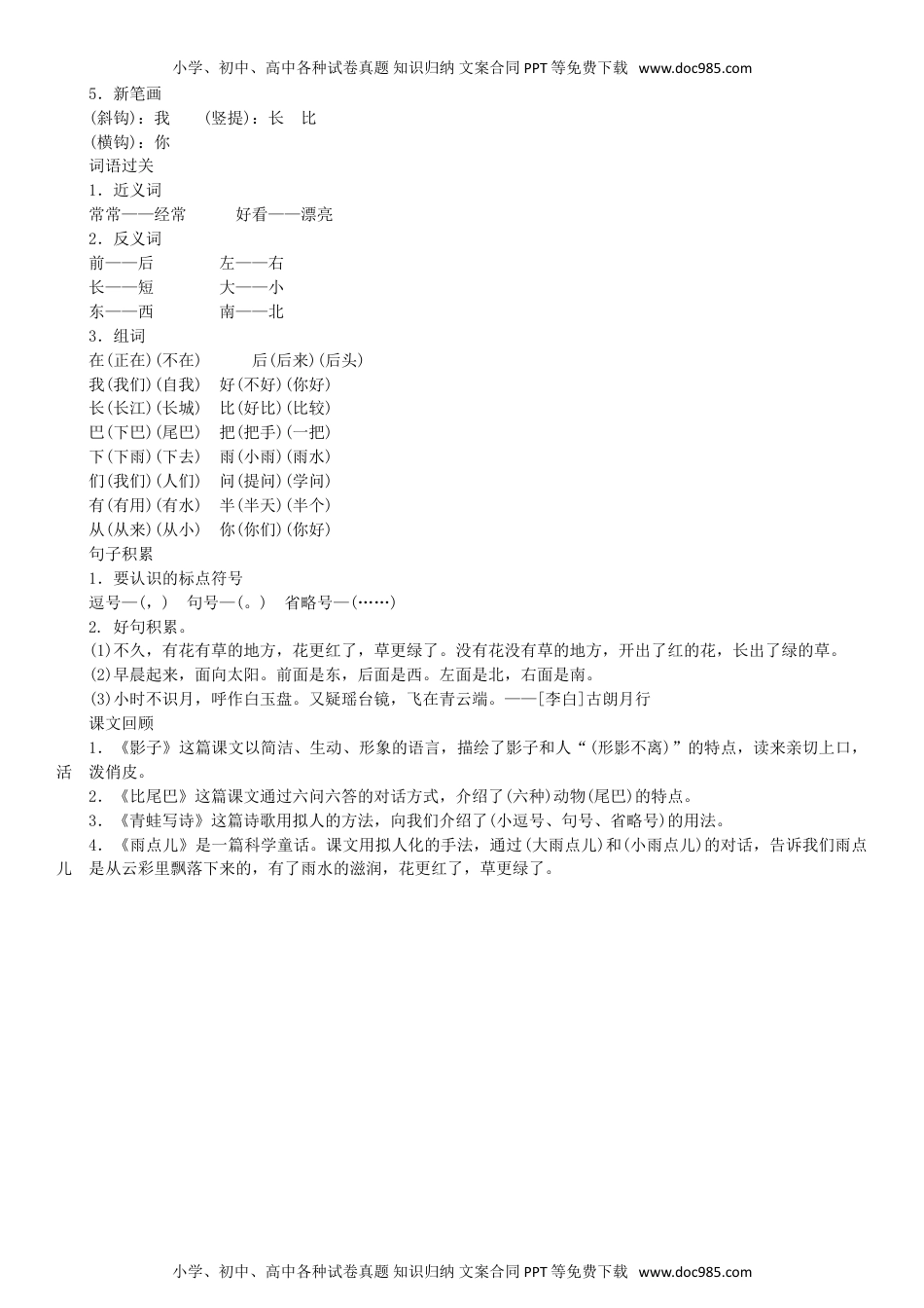 小学一年级语文上册第6单元 知识盘点同步练习（部编版）.doc