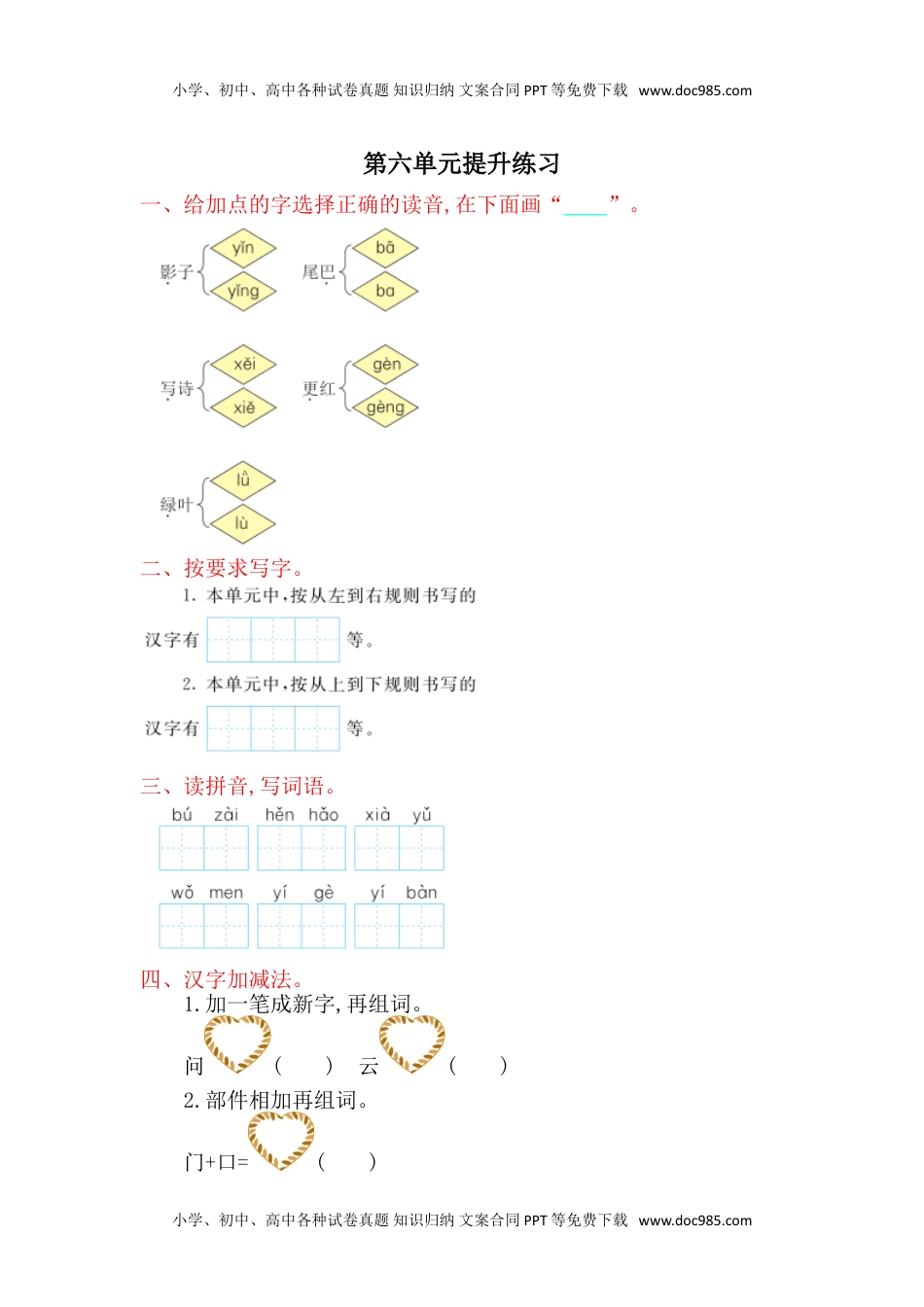 小学一年级语文上册第6单元提升练习题1.doc