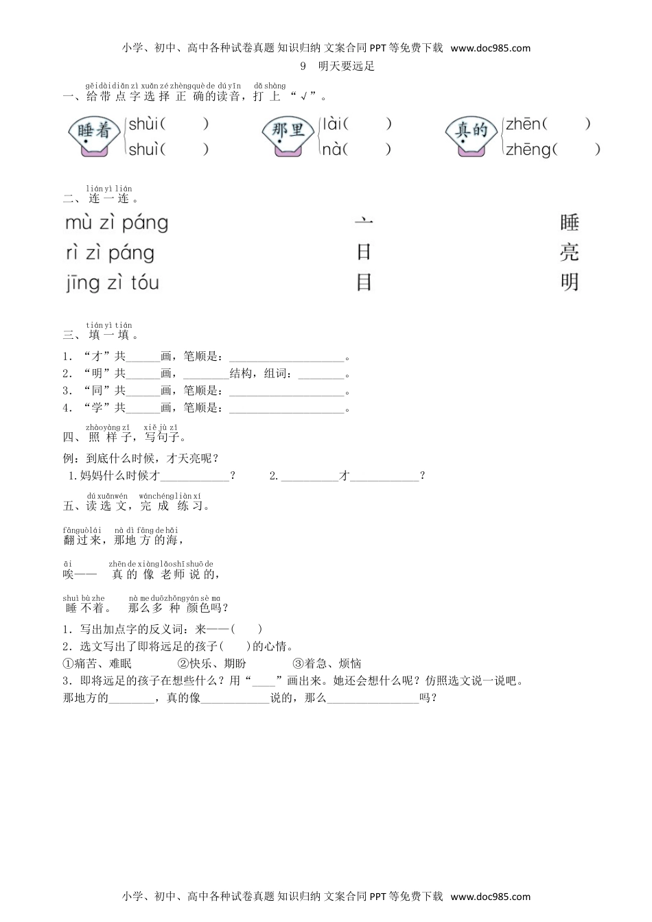 小学一年级语文上册第7单元 9 明天要远足同步练习（部编版）.doc