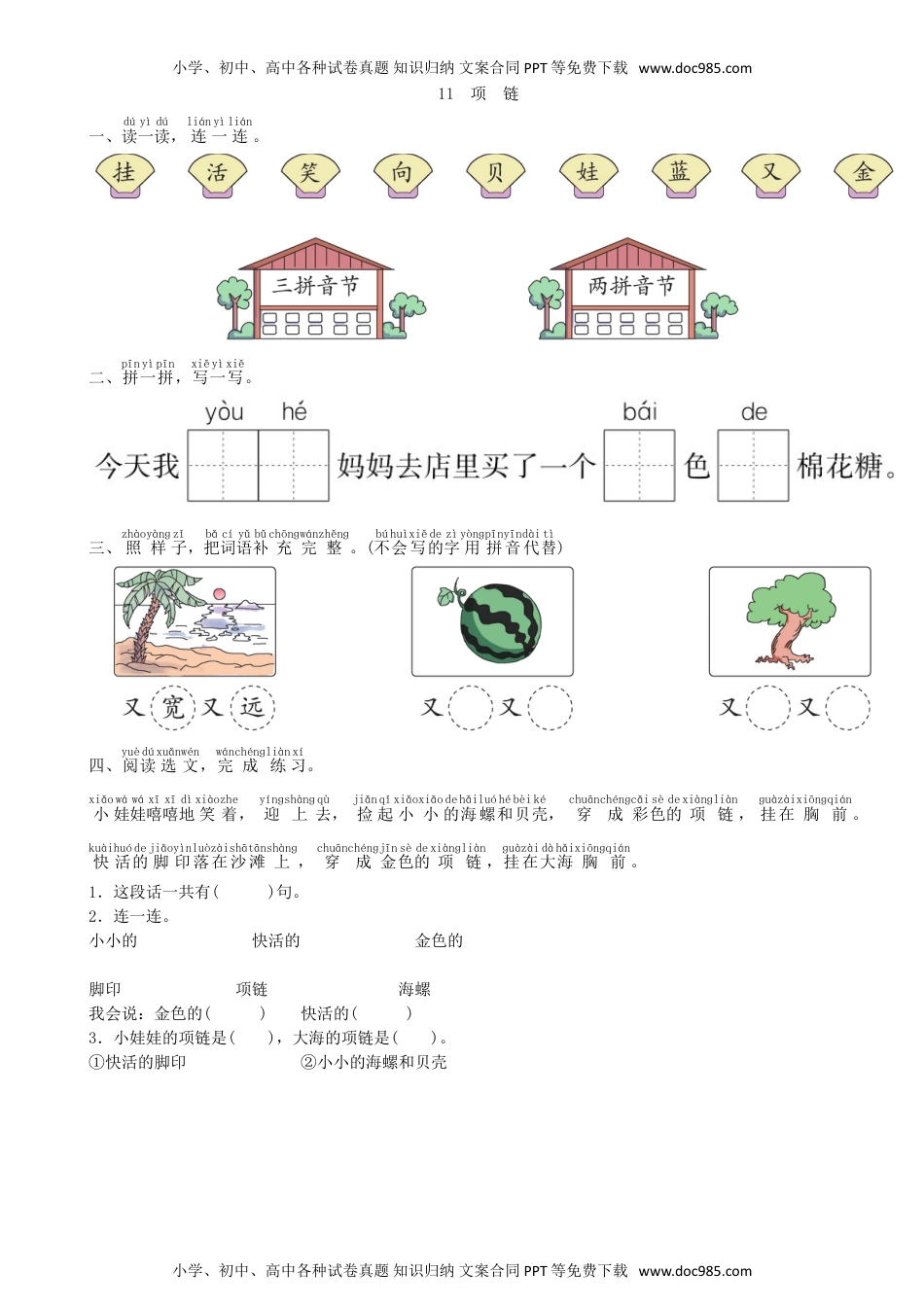 小学一年级语文上册第7单元 11 项链同步练习（部编版）.doc