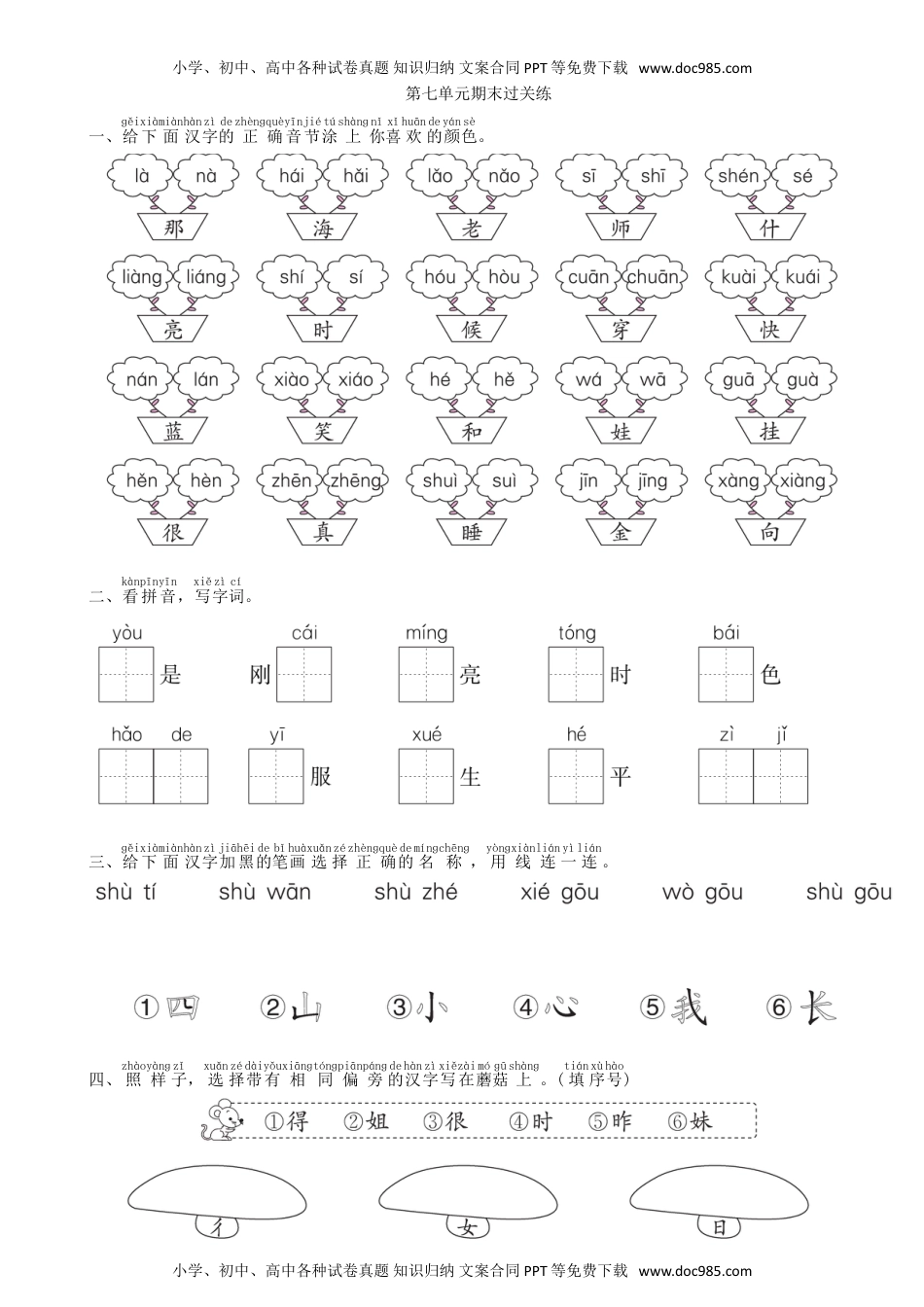 小学一年级语文上册第7单元 期末过关练同步练习（部编版）.doc