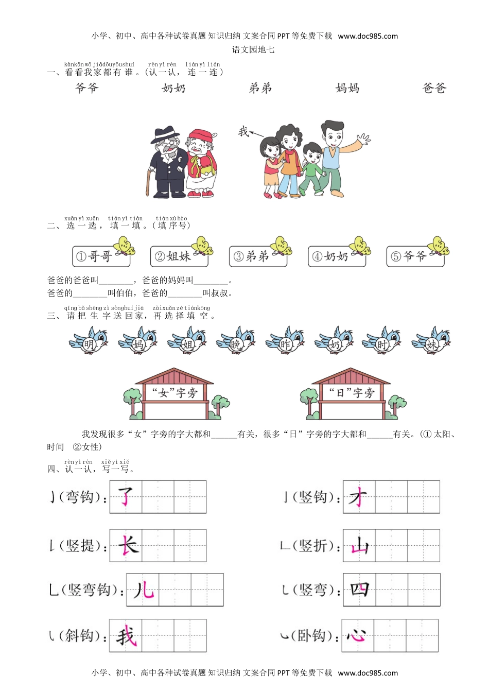 小学一年级语文上册第7单元 语文园地同步练习（部编版）.doc