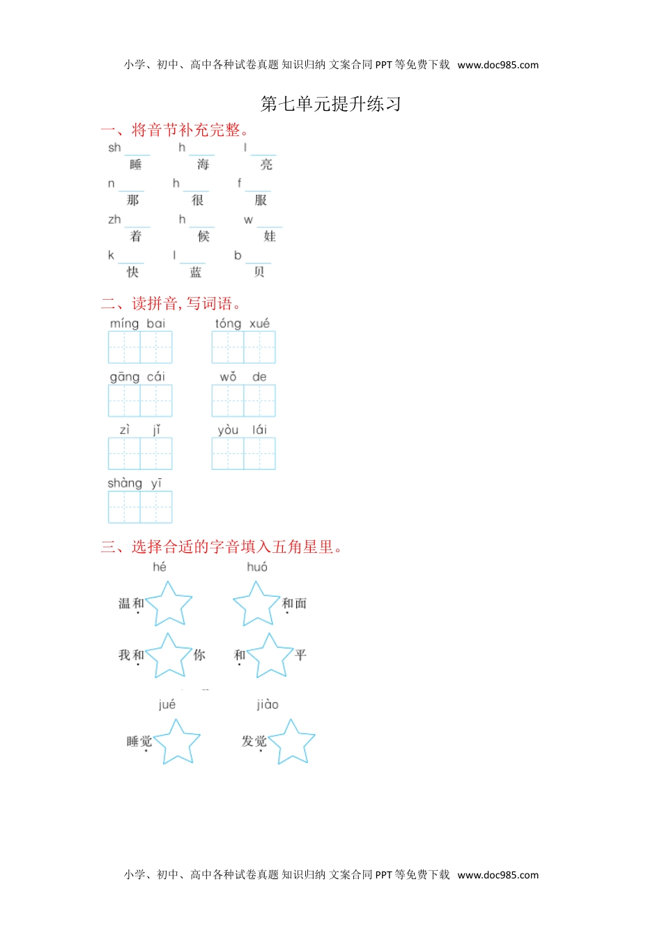 小学一年级语文上册第7单元提升练习（网资源）.doc