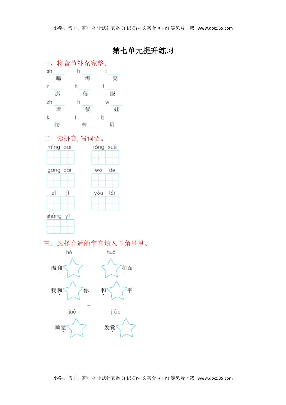 小学一年级语文上册第7单元提升练习题1.doc