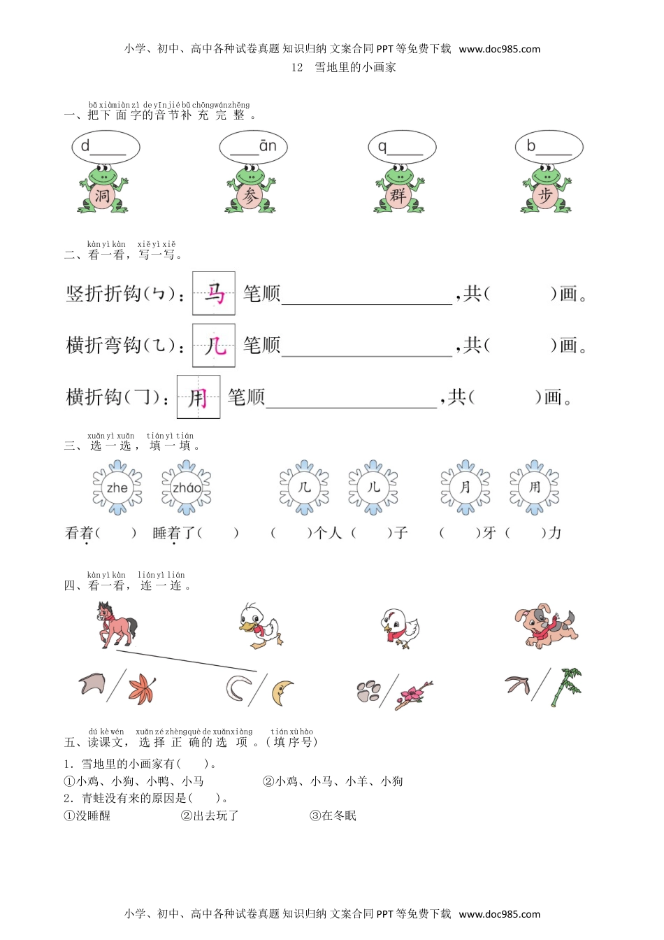 小学一年级语文上册第8单元 12 雪地里的小画家同步练习（部编版）.doc